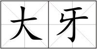 大牙