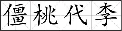 僵桃代李