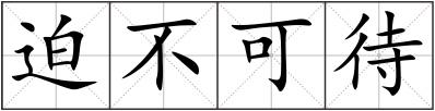 迫不可待