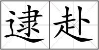 逮赴