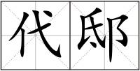 代邸