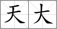 天大