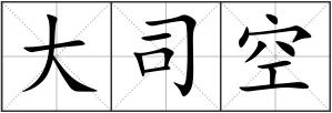 大司空