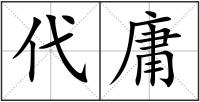 代庸