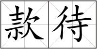 款待