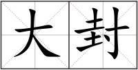 大封