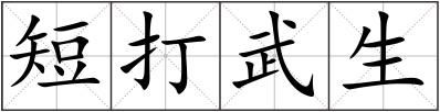 短打武生