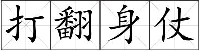 打翻身仗