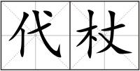 代杖