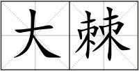 大棘