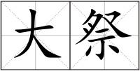大祭