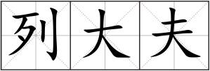 列大夫