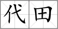 代田