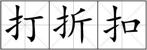 打折扣