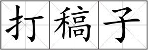 打稿子