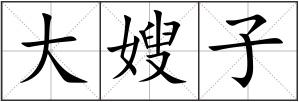 大嫂子