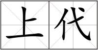 上代