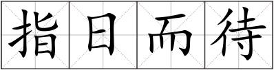 指日而待