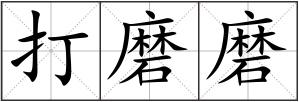 打磨磨