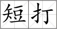 短打