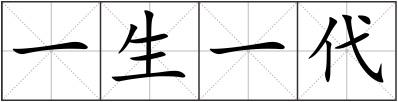 一生一代