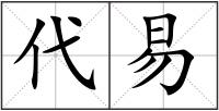 代易