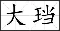 大珰