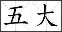 五大