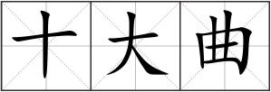 十大曲