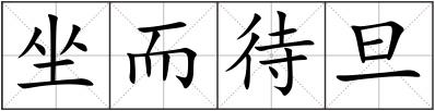 坐而待旦