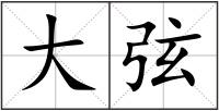 大弦