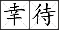 幸待