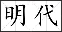 明代