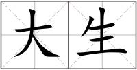 大生