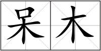 呆木