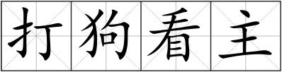 打狗看主