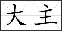 大主