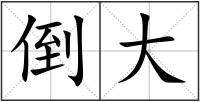 倒大