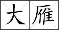 大雁