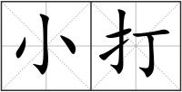 小打