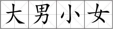 大男小女