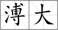 溥大