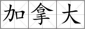 加拿大