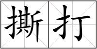 撕打