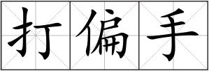 打偏手