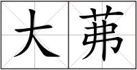 大茀