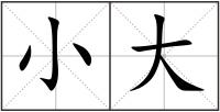 小大