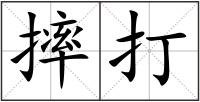 摔打