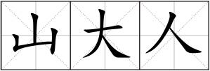 山大人