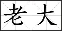 老大